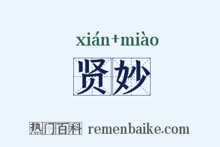 贤妙是什么意思的图片